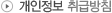 개인정보취급방침